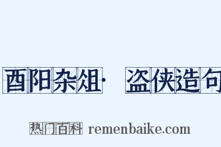 酉阳杂俎·盗侠造句是什么意思的图片